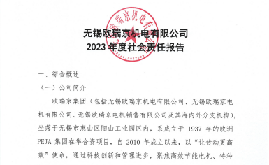 無錫歐瑞京機電有限公司發布2023年度社會責任報告